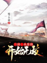 三国：从签到开始无敌